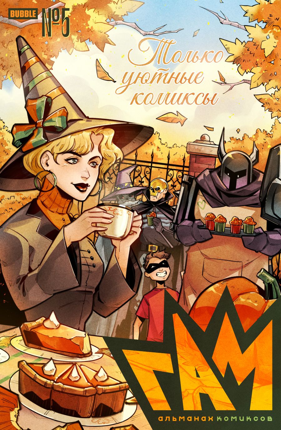 Обложка книги "Волков, Кутузов, Горбут: Гам. Альманах #5"