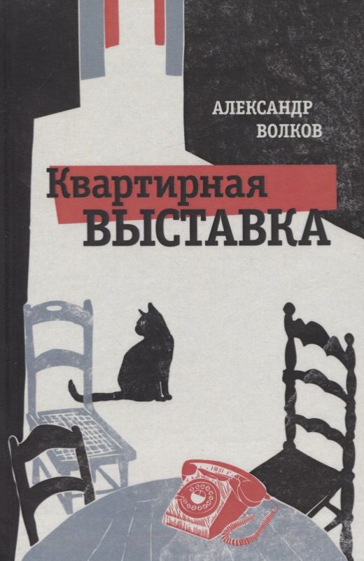 Обложка книги "Волков: Квартирная выставка"