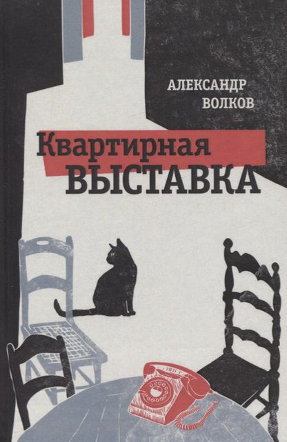 Обложка книги "Волков: Квартирная выставка"