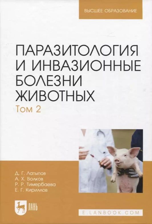 Обложка книги "Волков, Латыпов, Тимербаева: Паразитология и инвазионные болезни животных. Том 2"
