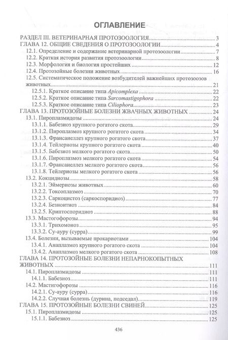 Фотография книги "Волков, Латыпов, Тимербаева: Паразитология и инвазионные болезни животных. Том 2"