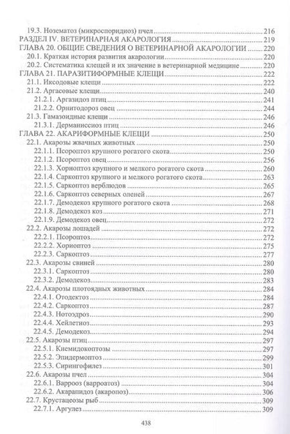 Фотография книги "Волков, Латыпов, Тимербаева: Паразитология и инвазионные болезни животных. Том 2"