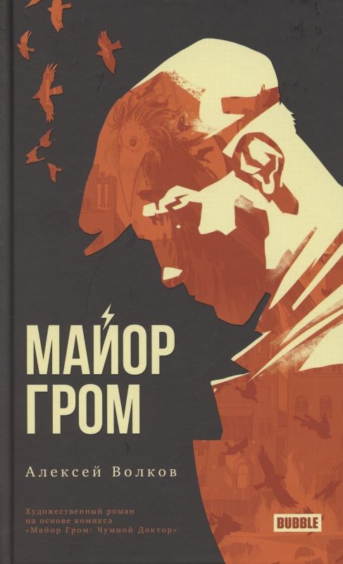 Обложка книги "Волков: Майор Гром"