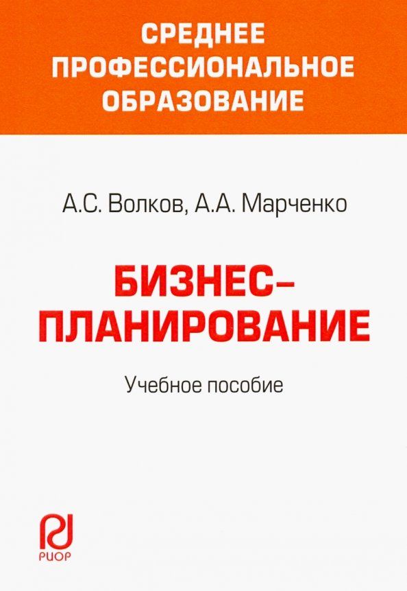 Обложка книги "Волков, Марченко: Бизнес-планирование. Учебное пособие"