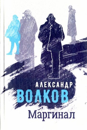 Обложка книги "Волков: Маргинал"