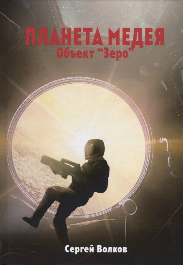 Обложка книги "Волков: Медея. Объект "Зеро""