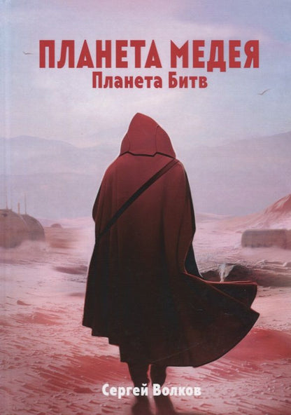 Обложка книги "Волков: Медея. Планета битв"