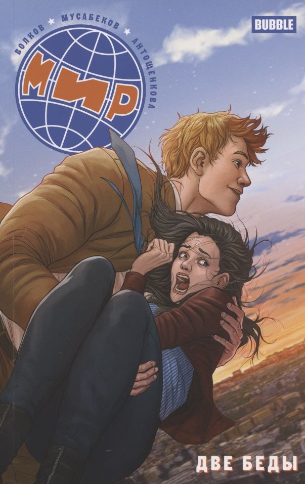 Обложка книги "Волков: Мир. Две беды. Книга 2"