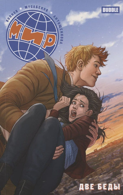 Обложка книги "Волков: Мир. Две беды. Книга 2"