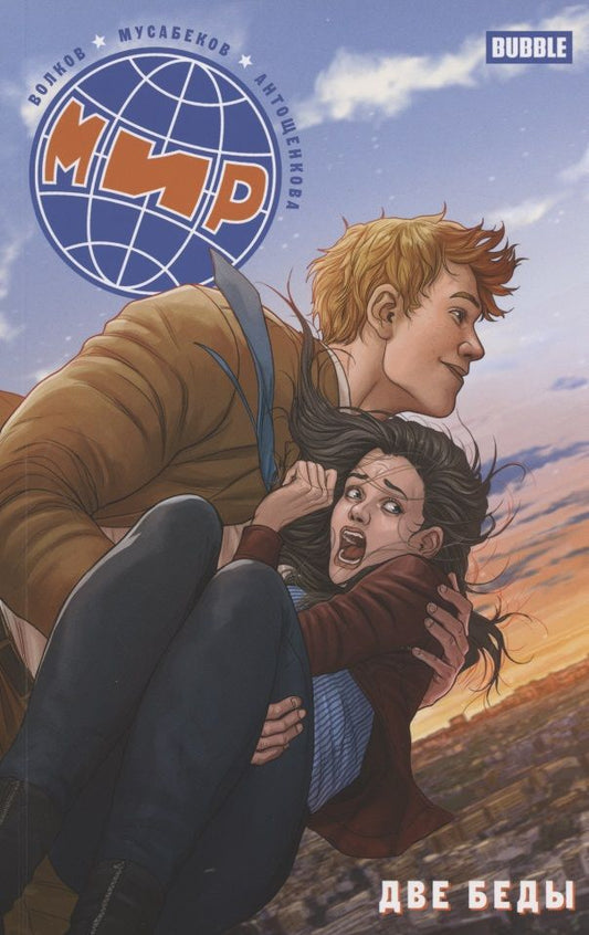 Обложка книги "Волков: Мир. Две беды. Книга 2"