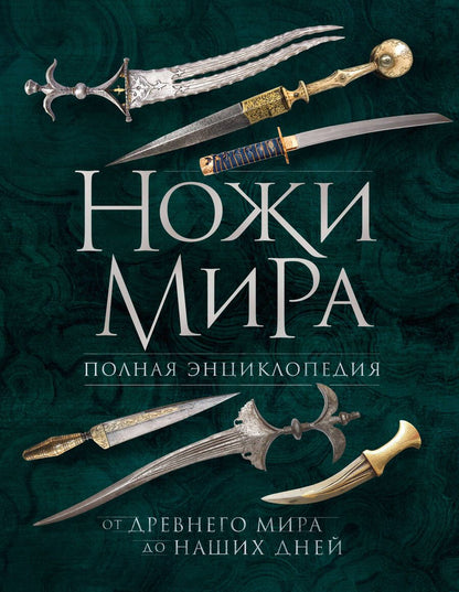 Обложка книги "Волков: Ножи мира. Полная энциклопедия"