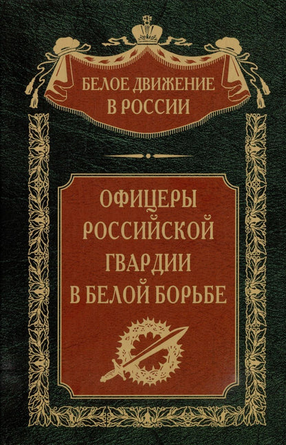 Обложка книги "Волков: Офицеры российской гвардии в Белой борьбе"