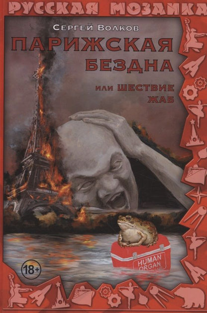 Обложка книги "Волков: Парижская бездна, или Шествие жаб"