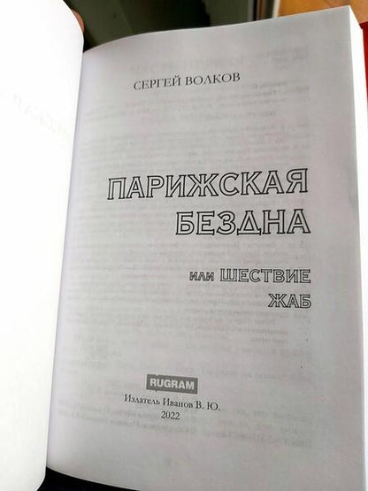 Фотография книги "Волков: Парижская бездна, или Шествие жаб"