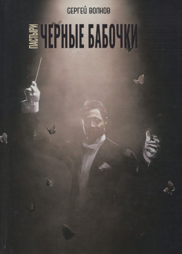 Обложка книги "Волков: Пастыри. Черные бабочки"