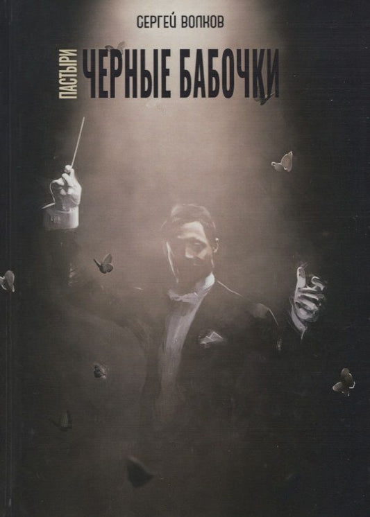 Обложка книги "Волков: Пастыри. Черные бабочки"
