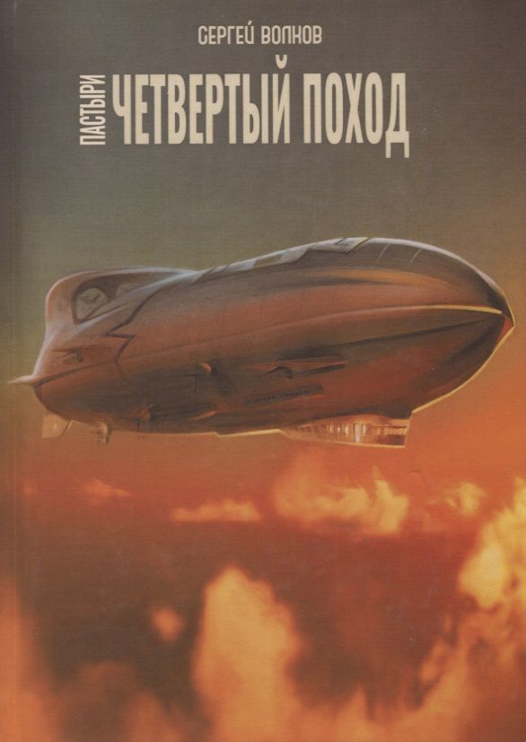 Обложка книги "Волков: Пастыри. Четвертый поход"