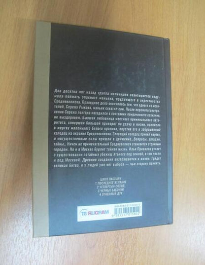 Фотография книги "Волков: Пастыри. Четвертый поход"
