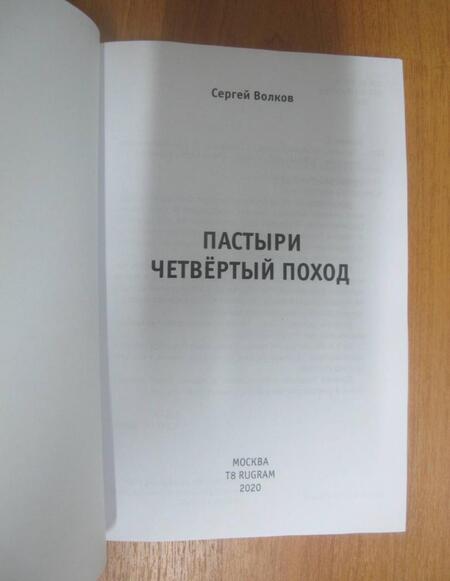 Фотография книги "Волков: Пастыри. Четвертый поход"