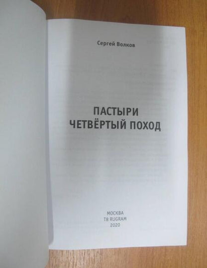 Фотография книги "Волков: Пастыри. Четвертый поход"