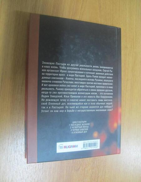 Фотография книги "Волков: Пастыри. Огненный дух"