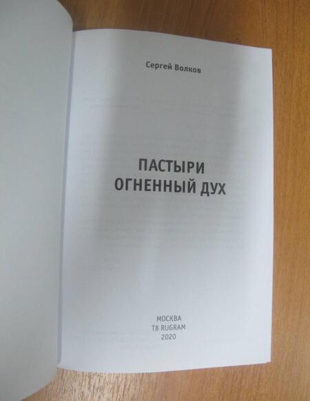Фотография книги "Волков: Пастыри. Огненный дух"