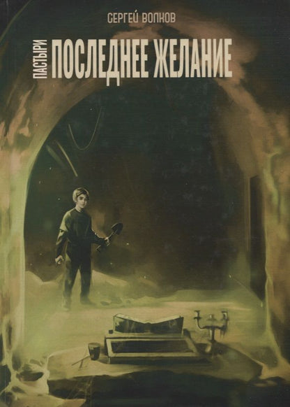 Обложка книги "Волков: Пастыри. Последнее желание"