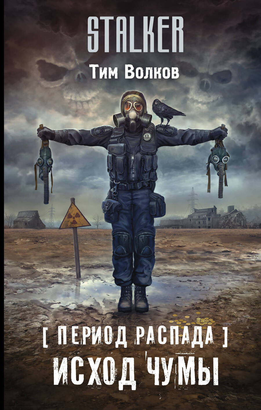 Обложка книги "Волков: Период распада. Исход чумы"