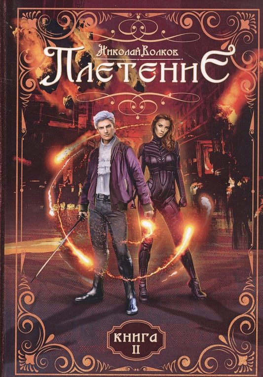Обложка книги "Волков: Плетение. Книга 2"