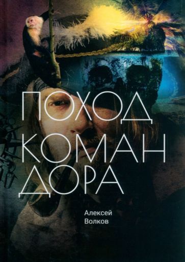 Обложка книги "Волков: Поход Командора"