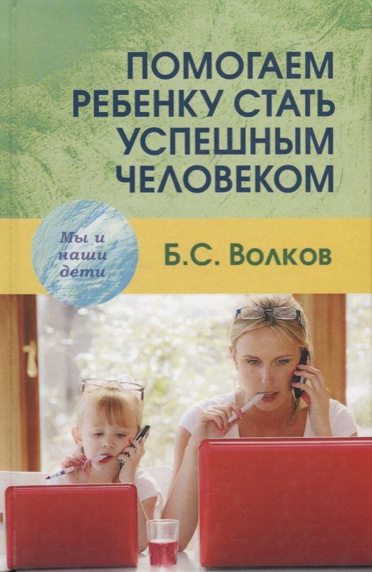 Обложка книги "Волков: Помогаем ребенку стать успешным человеком"