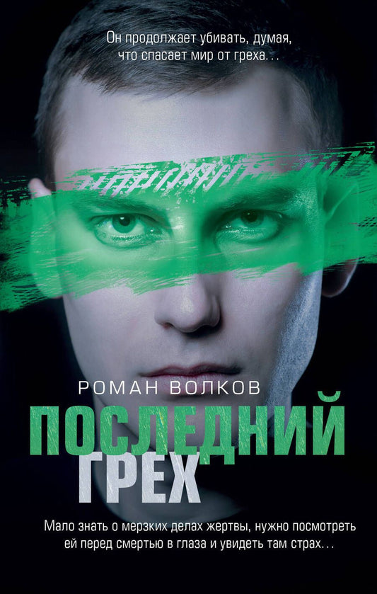 Обложка книги "Волков: Последний грех"