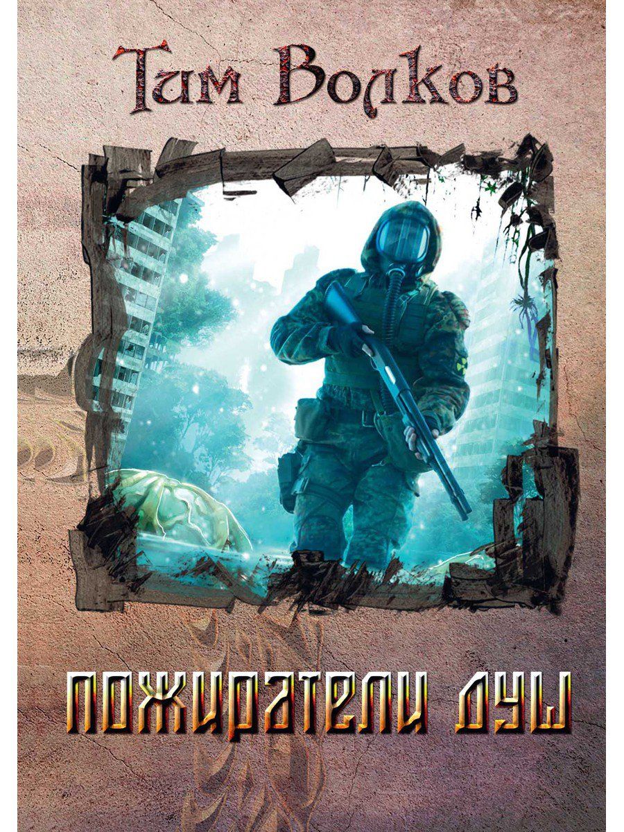 Обложка книги "Волков: Пожиратели душ"