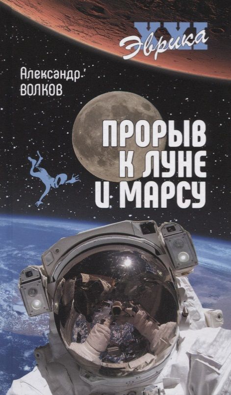 Обложка книги "Волков: Прорыв к Луне и Марсу"