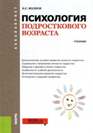 Обложка книги "Волков: Психология подросткового возраста. Учебник"