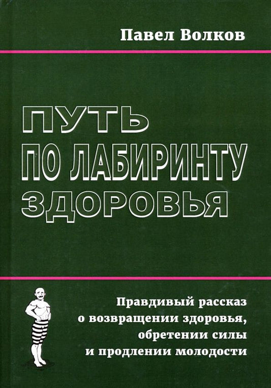Обложка книги "Волков: Путь по лабиринту здоровья. Правдивый рассказ о возвращении здоровья, обретении силы"