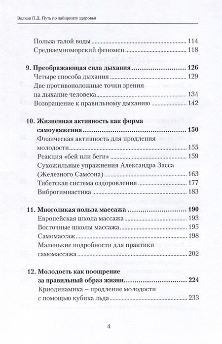 Фотография книги "Волков: Путь по лабиринту здоровья. Правдивый рассказ о возвращении здоровья, обретении силы"