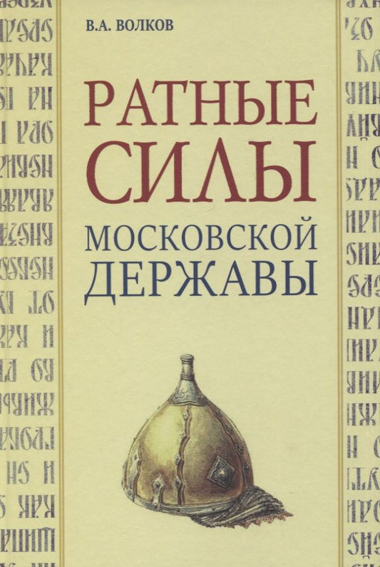 Обложка книги "Волков: Ратные силы Московской державы"