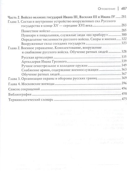 Фотография книги "Волков: Ратные силы Московской державы"