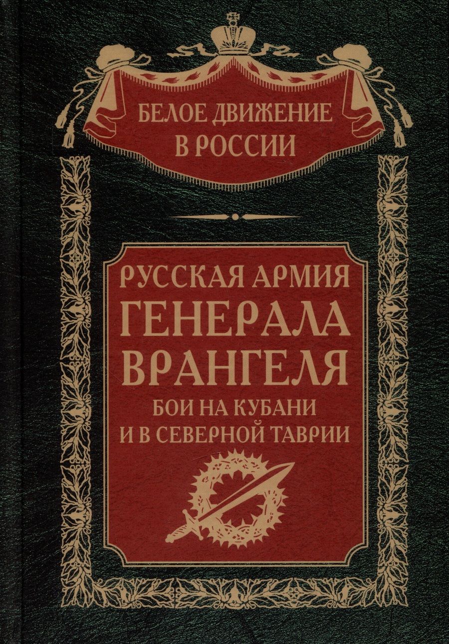 Обложка книги "Волков: Русская Армия генерала Врангеля. Бои на Кубани и в Северной Таврии"