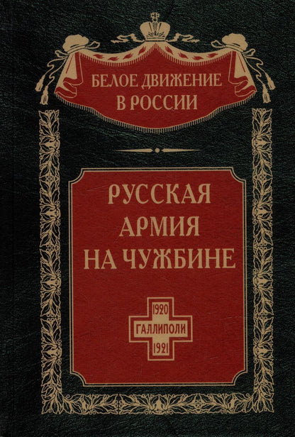 Обложка книги "Волков: Русская армия на чужбине. Галлиполийская эпопея"