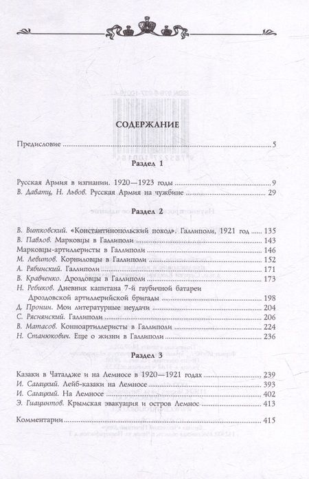 Фотография книги "Волков: Русская армия на чужбине. Галлиполийская эпопея"