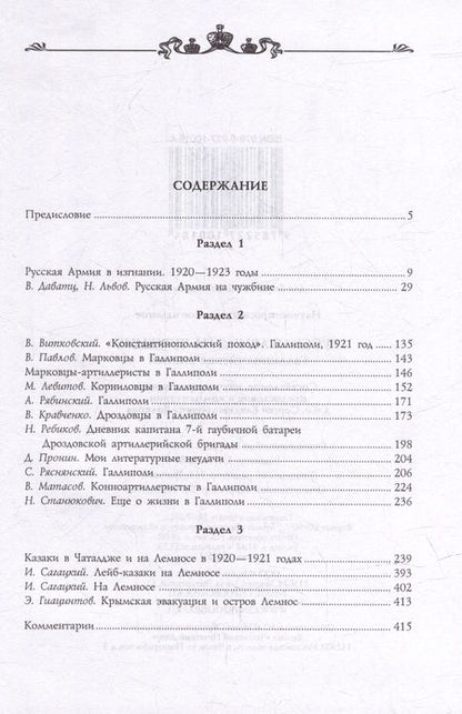 Фотография книги "Волков: Русская армия на чужбине. Галлиполийская эпопея"