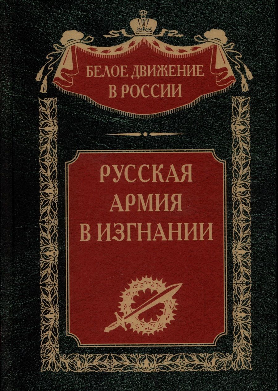 Обложка книги "Волков: Русская Армия в изгнании"