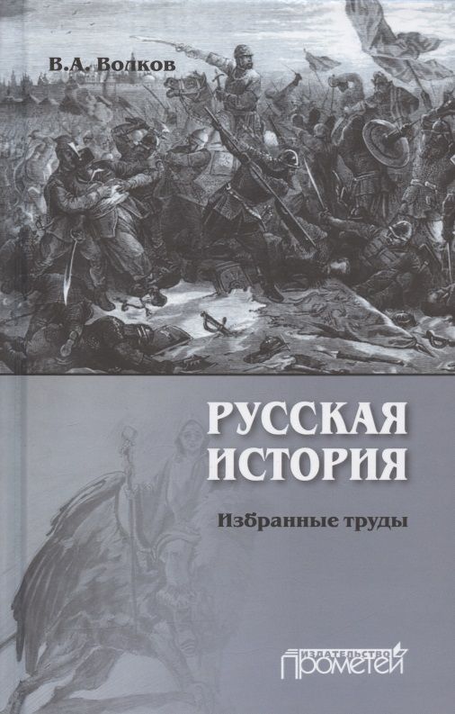 Обложка книги "Волков: Русская история. Избранные труды"