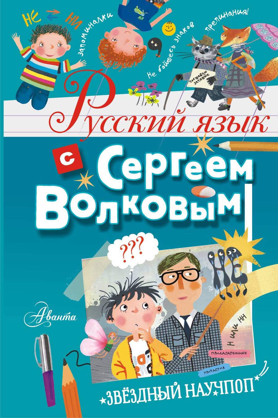 Обложка книги "Волков: Русский язык с Сергеем Волковым"