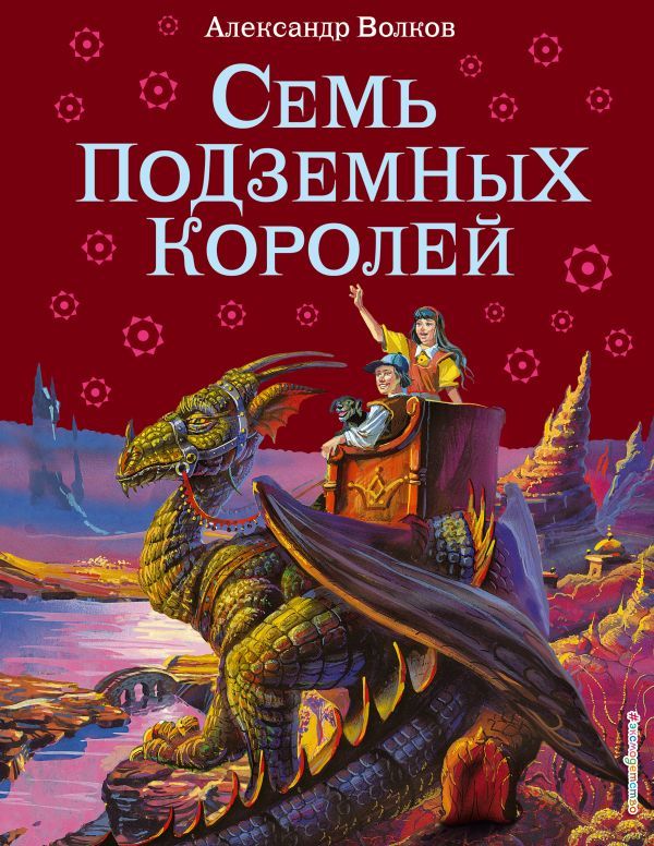 Обложка книги "Волков: Семь подземных королей"