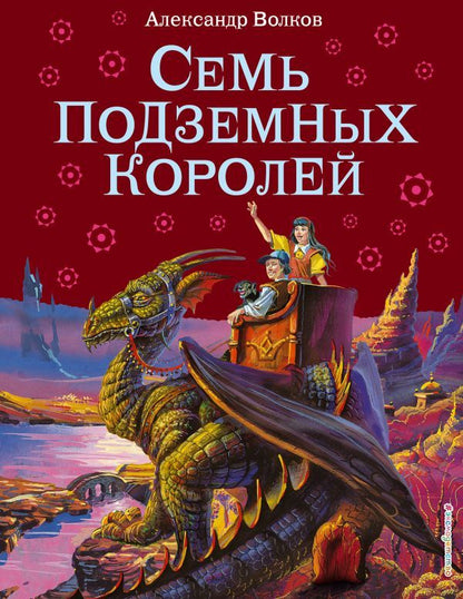 Обложка книги "Волков: Семь подземных королей"