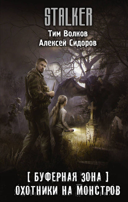 Обложка книги "Волков, Сидоров: Буферная Зона. Охотники на монстров"