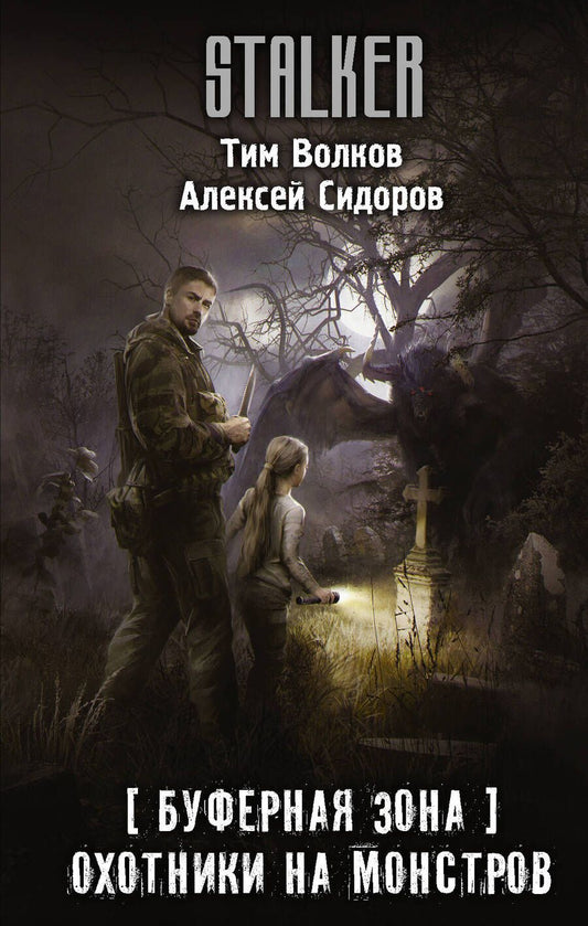 Обложка книги "Волков, Сидоров: Буферная Зона. Охотники на монстров"